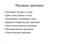 Расовые признаки
Признаки головы и лица
Цвет кожи, волос и глаз
Пропорции и