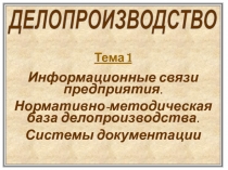 1
Тема 1
Информационные связи предприятия.
Нормативно-методическая база