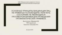 основные принципы вакцинации лиц, не привитых по календарю. Перечень состояний,