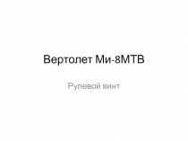 Вертолет Ми-8МТВ