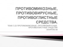 Противомикозные, противовирусные, противоглистные средства