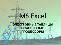 MS Excel