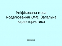 Уніфікована мова моделювання UML. Загальна характеристика