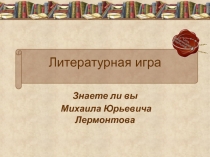 Литературная игра