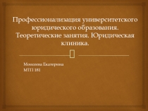 Профессионализация университетского юридического образования. Теоретические