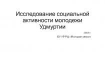 Исследование социальной активности молодежи Удмуртии