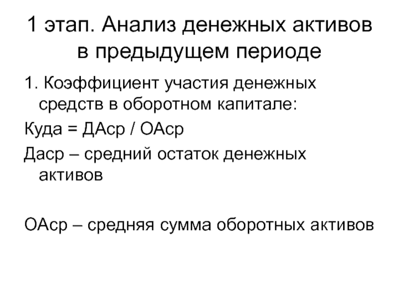 Предыдущие периоды это значит. Коэффициент участия денежных активов в оборотном капитале. Этапы управления денежными активами.