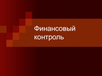 Финансовый контроль