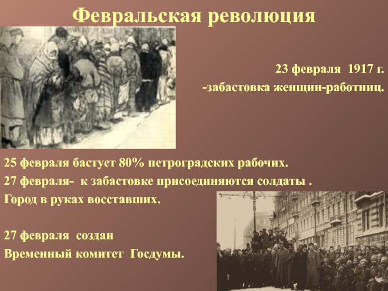Этапы революционных событий 1917. 1917 В России началась Февральская революция.