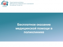 Бесплатное оказание медицинской помощи в поликлинике
Территориальный