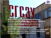 Балаковский институт экономики и бизнеса является структурным подразделением