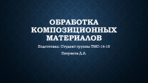 обработк а композиционных материалов