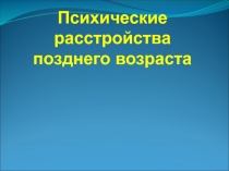 Психические расстройства позднего возраста