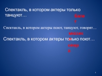 Спектакль, в котором актеры только танцуют…
Спектакль, в котором актеры поют,