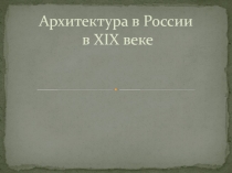 Архитектура в России в XIX веке