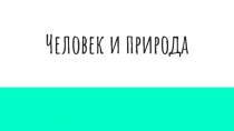 Человек и природа