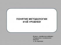 Д.пед.н., профессор кафедры Педагогика и психология ПензГТУ
С. В