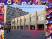 Қостанай мемлекеттік педагагикалық институты
Тарих және өнер факультеті
Құқық