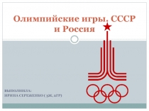 Олимпийские игры. СССР и Россия
