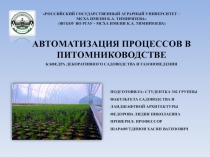 Автоматизация процессов в
питомниководстве
Подготовила: студентка 302