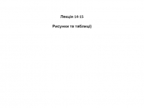 Лекція 14 -15 Рисунки та таблиці)