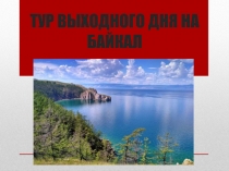 ТУР ВЫХОДНОГО ДНЯ НА БАЙКАЛ