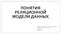 ПОНЯТИЯ РЕЛЯЦИОННОЙ МОДЕЛИ ДАННЫХ