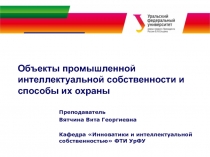 Объекты промышленной интеллектуальной собственности и способы их охраны
