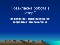 Позакласна робота з історії