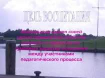 Воспитание имеет своей целью гармоничное развитие личности и предполагает