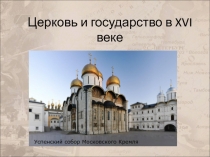 Церковь и государство в XVI веке