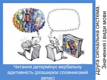 Друга сигнальна система. Значення і види мови