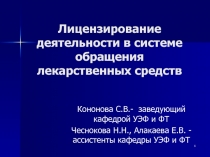 Лицензирование деятельности в системе обращения лекарственных средств