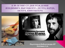 К 80-летию со дня рождения
Владимира Высоцкого – поэта, барда, актера,
