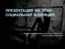 СОЦИАЛЬНАЯ ИЗОЛЯЦИЯ