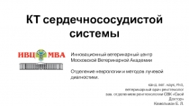 КТ сердечнососудистой системы