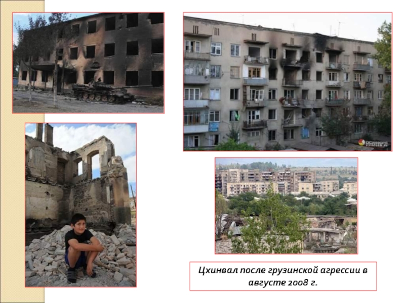 8. Россия в 21 веке Цхинвал после грузинской агрессии в августе 2008 г. Цхинвал после грузинской агрессии в августе 2008 г.