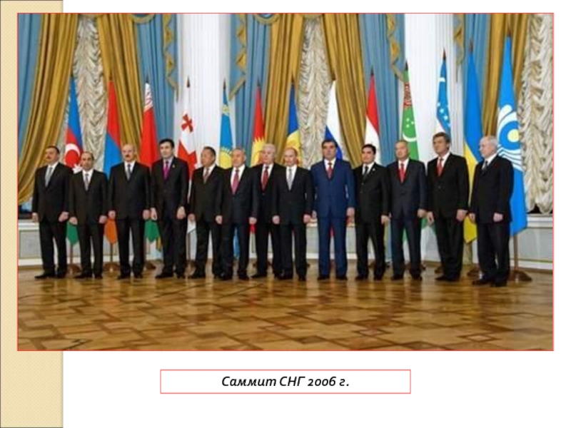 8. Россия в 21 веке Саммит СНГ 2006 г. Саммит СНГ 2006 г.