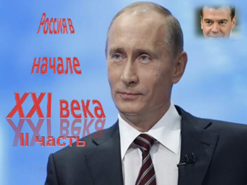 8. Россия в 21 веке