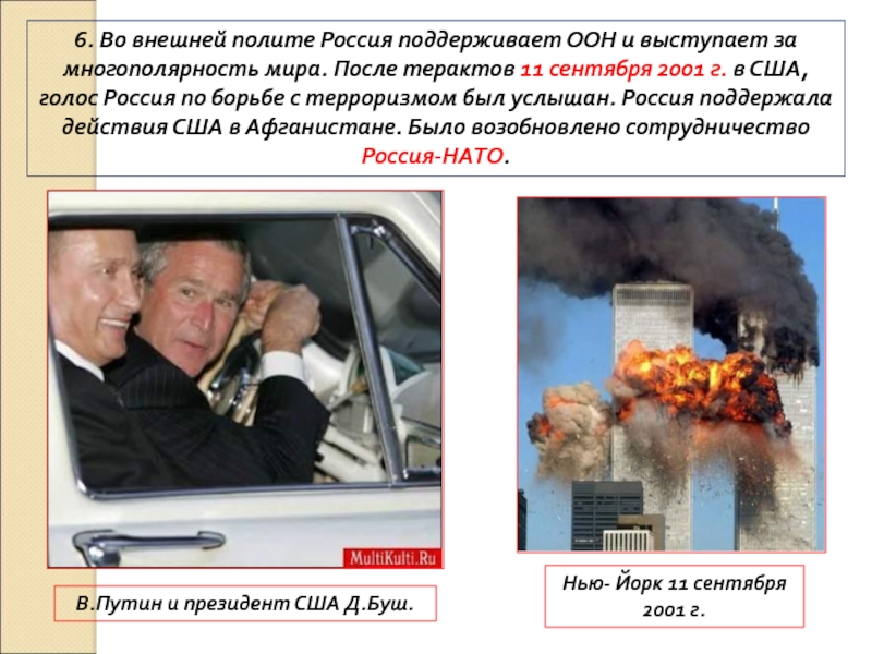 8. Россия в 21 веке 6. Во внешней полите Россия поддерживает ООН и выступает за многополярность 6. Во внешней полите Россия поддерживает ООН и выступает за многополярность мира. После терактов 11 сентября 2001