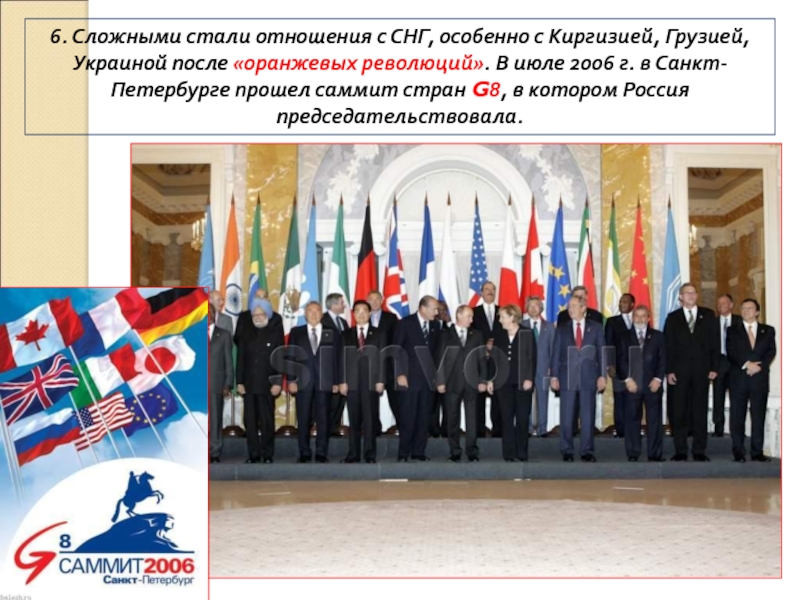 8. Россия в 21 веке 6. Сложными стали отношения с СНГ, особенно с Киргизией, Грузией, Украиной 6. Сложными стали отношения с СНГ, особенно с Киргизией, Грузией, Украиной после «оранжевых революций». В июле 2006