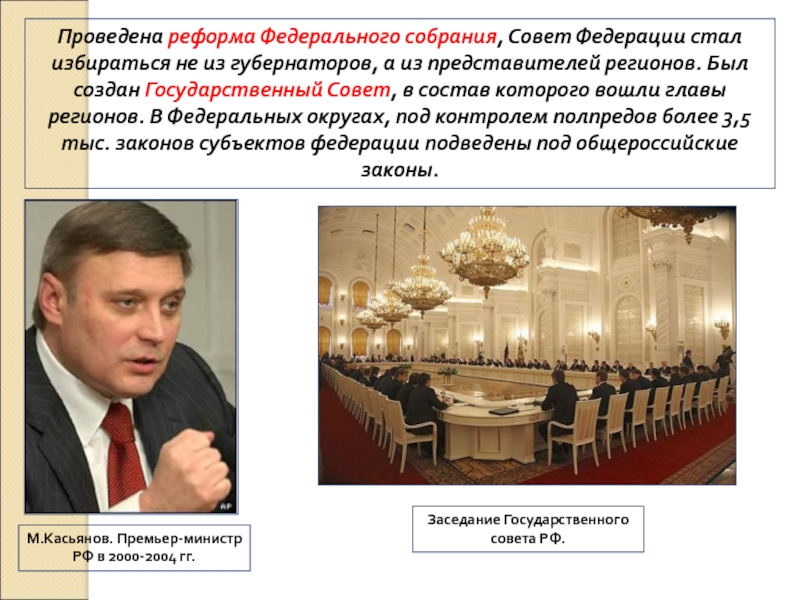 8. Россия в 21 веке Проведена реформа Федерального собрания, Совет Федерации стал избираться не из губернаторов, Проведена реформа Федерального собрания, Совет Федерации стал избираться не из губернаторов, а из представителей регионов. Был создан