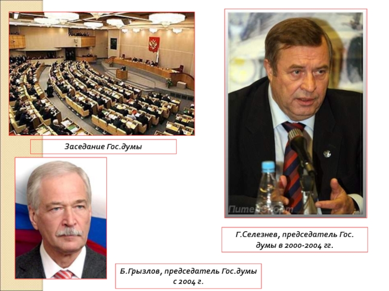 8. Россия в 21 веке Заседание Гос.думыГ.Селезнев, председатель Гос.думы в 2000-2004 гг.Б.Грызлов, председатель Гос.думы с 2004 г. Заседание Гос.думыГ.Селезнев, председатель Гос.думы в 2000-2004 гг.Б.Грызлов, председатель Гос.думы с 2004 г.