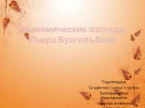 Экономические взгляды Пьера Буагилъбера