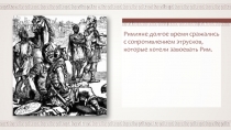 Римляне долгое время сражались с сопротивлением этрусков, которые хотели