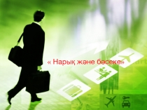 Нарық және бәсеке