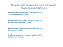 Глобальная экологическая проблема №1: Загрязнение атмосферы
Глобальная