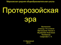 Марковская средняя общеобразовательная школа
Выполнили:
ученицы 10 а