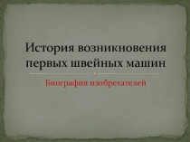 История возникновения первых швейных машин