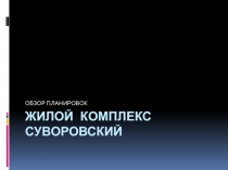 Жилой комплекс СУВОРОВСКИЙ